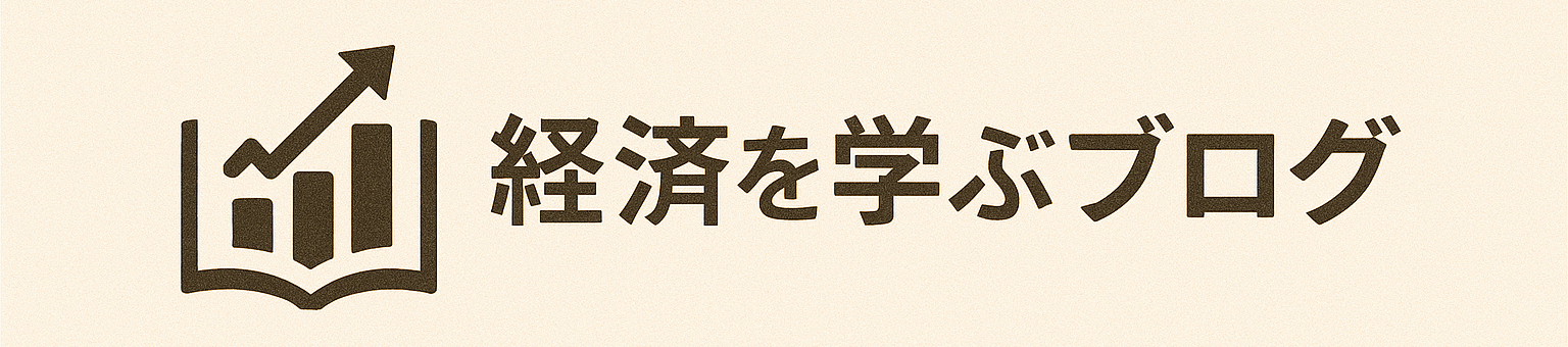 経済を学ぶブログ