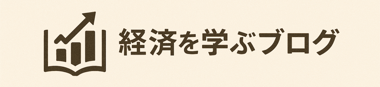 経済を学ぶブログ